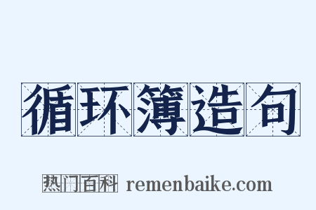 循环簿造句是什么意思的图片